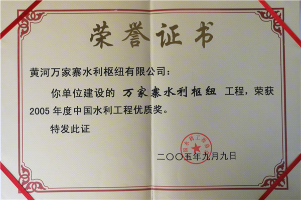 2005水利工程优质奖.jpg